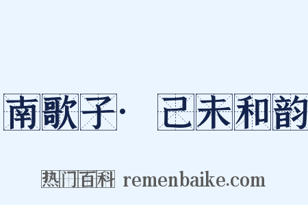 南歌子·己未和韵是什么意思的图片